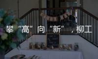 攀“高”向“新”，柳工以培育新質生產力鍛造金牌“新字號”！