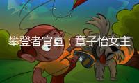 攀登者官宣：章子怡女主胡歌成龍加盟吳京因流浪地球從配角變一番？