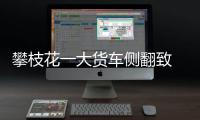 攀枝花一大貨車側翻致 6人身亡