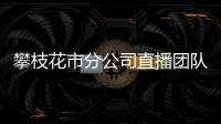 攀枝花市分公司直播團隊斬獲電商競技一等獎