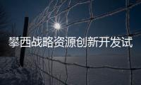 攀西戰略資源創新開發試驗區獲批