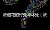 放煙花的好處與壞處（放煙花的好處）