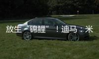 放生“錦鯉”！迪馬：米蘭正和30歲奧里吉談解約 后者年薪400萬歐