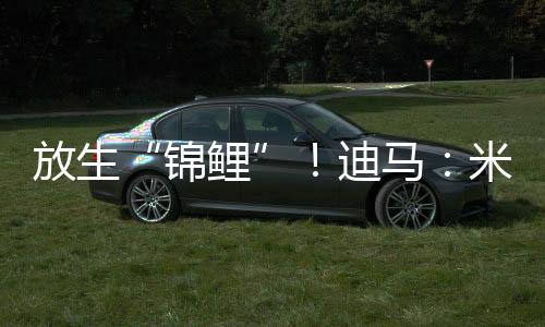 放生“錦鯉”！迪馬：米蘭正和30歲奧里吉談解約 后者年薪400萬歐