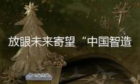放眼未來寄望“中國智造”！聽12國媒體人縱論“一帶一路”