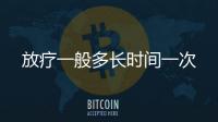 放療一般多長時間一次