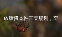 放緩資本性開支規劃，至純科技宣布終止定增