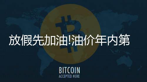 放假先加油!油價年內第12漲要來，下一輪或仍上調
