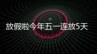 放假啦今年五一連放5天假