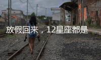 放假回來，12星座都是如何應對上班綜合癥的？