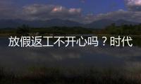 放假返工不開心嗎？時代少年團：李總正在看采訪