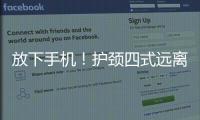 放下手機！護頸四式遠離頸椎病