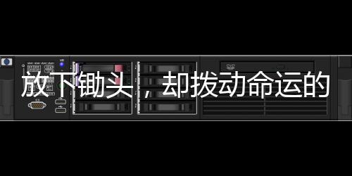 放下鋤頭，卻撥動命運的琴弦
