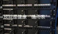 放屁是健康“晴雨表”，有屁就放才是健康行為