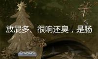 放屁多、很響還臭，是腸癌嗎？醫(yī)生直言：還需對照以下癥狀