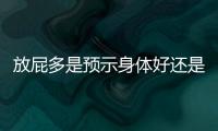 放屁多是預示身體好還是身體差