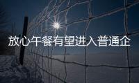 放心午餐有望進(jìn)入普通企業(yè)