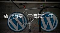 放心消費“寧滿意” 江蘇南京無理由退貨實現商圈100%覆蓋