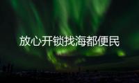 放心開鎖找海都便民