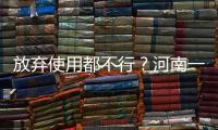 放棄使用都不行？河南一聯(lián)通用戶銷號(hào)需到2050年