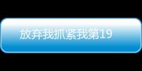 放棄我抓緊我第19