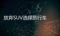 放棄SUV選擇旅行車 真的挺Cult