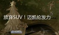 放棄SUV！邁凱倫發(fā)力新能源