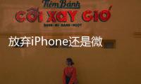 放棄iPhone還是微信？蘋果與騰訊支付系統談判陷入僵局