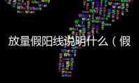 放量假陽(yáng)線(xiàn)說(shuō)明什么（假陽(yáng)線(xiàn)說(shuō)明什么）