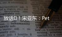 放話?！宋亞東：Petr Yan來簽合同啊，想三月比賽嗎我們來場