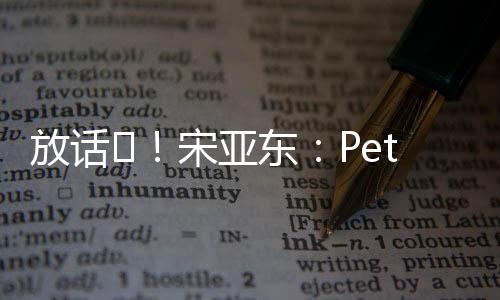 放話?！宋亞東：Petr Yan來簽合同啊，想三月比賽嗎我們來場