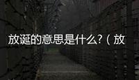 放誕的意思是什么?（放誕的意思）