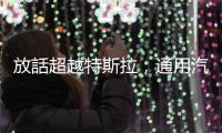 放話超越特斯拉，通用汽車卻因排氣超標將遭罰 1.5 億美元