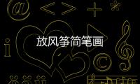 放風(fēng)箏簡(jiǎn)筆畫(huà)