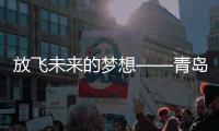 放飛未來(lái)的夢(mèng)想——青島空管站團(tuán)委組織空管知識(shí)進(jìn)校園活動(dòng)