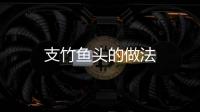 支竹魚(yú)頭的做法