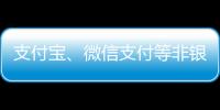 支付寶、微信支付等非銀行支付迎新規(guī)，實(shí)施后會(huì)有何影響？