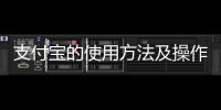 支付寶的使用方法及操作，支付寶的使用方法