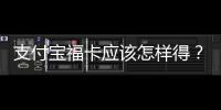 支付寶福卡應該怎樣得？支付寶春晚紅包五福卡獲得方法和技巧