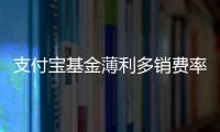 支付寶基金薄利多銷費(fèi)率更低，成人們重要理財方式之一