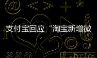 支付寶回應(yīng)“淘寶新增微信支付方式”：開放造就更大的未來