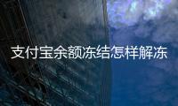 支付寶余額凍結怎樣解凍（支付寶余額凍結怎么解凍）