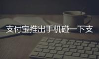 支付寶推出手機碰一下支付：革新支付體驗，開啟數字化新篇章