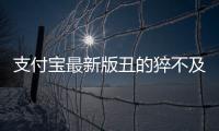 支付寶最新版丑的猝不及防 可查看附近的有錢人