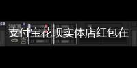支付寶花唄實體店紅包在哪領取，支付寶花唄實體店紅包在哪領