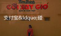 支付寶“碰一下”用戶數(shù)破億 一半是30歲以下年輕人 移動支付新風尚