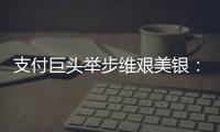 支付巨頭舉步維艱美銀：買入正當(dāng)時(shí)！