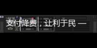 支付降費，讓利于民 ——中信銀行福州分行減費讓利一直在行動