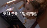 支付行業“硝煙四起” ApplePay將如何攪局