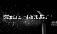 支援百色，我們凱旋了！